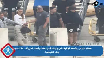 مطار ميامي يشهد توقيف أم وابنها قبل مغادرتهما أمريكا.. ما السبب وراء القبض؟